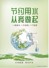 节约用水 从我做起